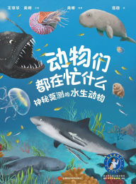 Title: What Are Animals Up To: Mysterious Masters of the Watery World(Audio Edition)/动物们都在忙什么：神秘莫测的水生动物(音频版), Author: 王德华 禹娜 主编，禹娜 编著