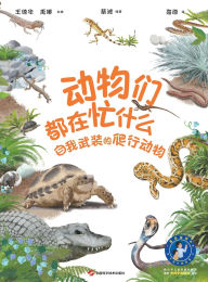 Title: What Are Animals Up To: The Self-Armed Reptiles(Audio Edition)/动物们都在忙什么：自我武装的爬行动物(音频版), Author: 王德华 禹娜 主编，蔡波 编著