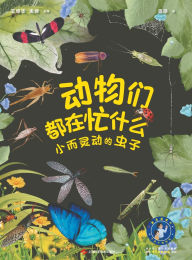 Title: What Are Animals Up To: Tiny Yet Mighty - The World of Miniature Marvels(Audio Edition)/动物们都在忙什么：小而灵动的虫子(音频版), Author: 王德华 禹娜 主编