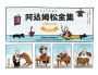 阿达姆松全集：英汉对照 The Complete Works Of Adamson: English-Chinese Bilingual Edition