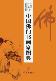 Title: Zhong Guo Fo Men Shu Hua Jia Tu Dian - xuelin, Author: Jianhua/ Yu Jin Yu