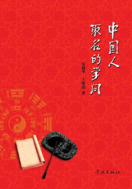 Title: Zhong Guo Ren Qu Ming De Xue Wen - xuelin, Author: Jianhua/Wang Weiqing Song