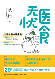 Title: Medical & Dietary Care: A Traditional Chinese Medicine Guide to Children's Health/医食无忧：儿童健康中医指南, Author: 耿炜