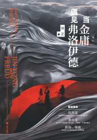 Title: When Jin Yong Meets Freud/当金庸遇见弗洛伊德, Author: 居正