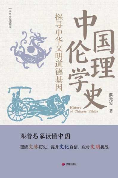 History of Chinese Ethics/中国伦理学史