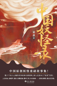 Title: 中国妖怪录 Chinese Monster Record, Author: 萧盛