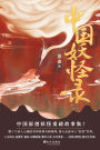 中国妖怪录 Chinese Monster Record