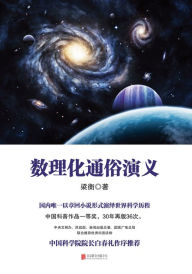 Title: Popular Romance of Math,physics and chemistry, Author: Liang Heng