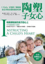 Instructing a Child's Heart 陶塑子女心