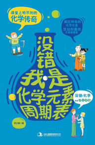 Title: 没错，我是化学元素周期表 Confessions Of The Periodic Table, Author: 郑立寒
