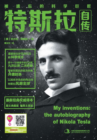 特斯拉自传 My Inventions: The Autobiography Of Nikola Tesla