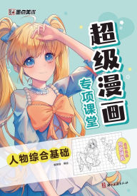 Title: Premier Manga Workshop: Comprehensive Fundamentals of Character Drawing/超级漫画专项课堂-人物综合基础, Author: 葵葵呀编绘