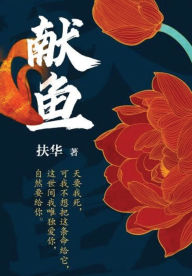 Title: 献鱼, Author: 华 扶