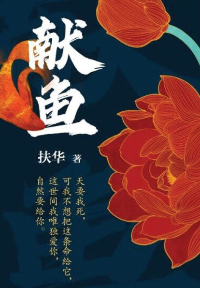 献鱼