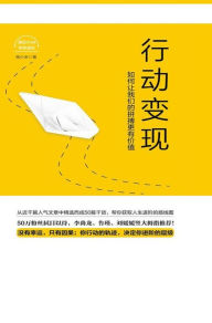 Title: 行动变现：如何让我们的拼搏更有价值, Author: 杨小米