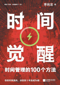 Title: Time Awakening: 100 Methods of Time Management/时间觉醒：时间管理的100个方法, Author: 李尚龙