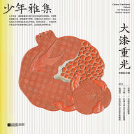 Title: 少年雅集-大漆重光, Author: 海波 李