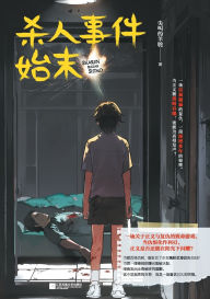 Title: The whole story of the murder incident/杀人事件始末, Author: 尖叫的羊驼