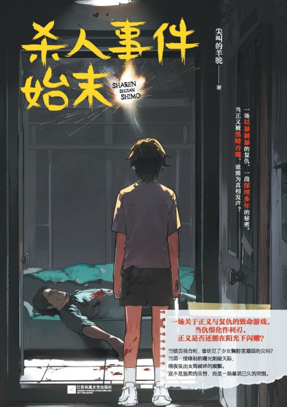 The whole story of the murder incident/杀人事件始末