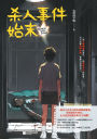 The whole story of the murder incident/杀人事件始末