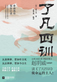 Title: The Four Teachings of Fan/了凡四训, Author: (明)袁了凡著;赵明威编译