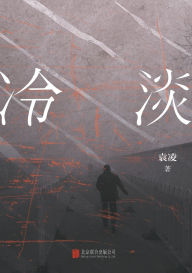 Title: 冷淡, Author: 袁凌