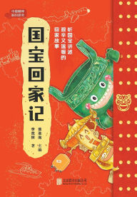 Title: 国宝回家记 Record of National Treasures Returning Home, Author: 翁淮南主编；李竞辉著