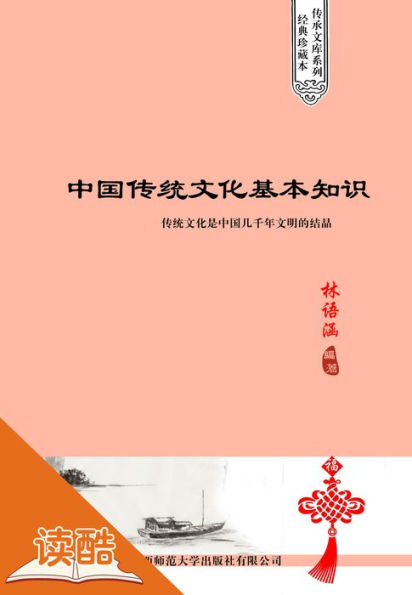 Basic Knowledge of Chinese Traditional Culture (Ducool Sinology Cyclopedia Edition)