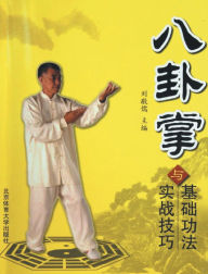 Title: 八卦掌基础功法与实战技巧, Author: 刘敬儒主编
