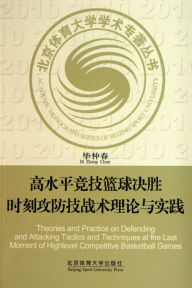 Title: 高水平竞技篮球决胜时刻攻防技战术理论与实践, Author: 毕仲春