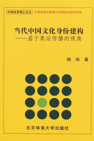Title: 当代中国文化身份建构, Author: 杨珍