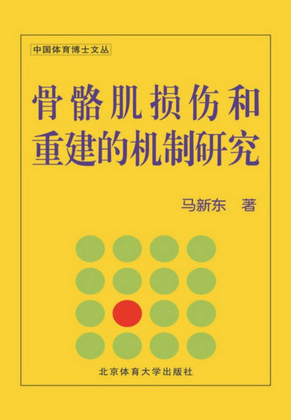 骨骼肌损伤和重建的机制研究