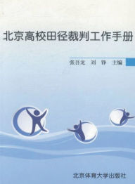 Title: 北京高校田径裁判工作手册, Author: 张吾龙，刘铮