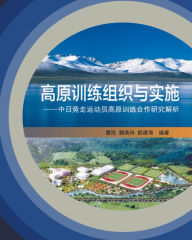 Title: 高原训练组织与实施：中日竞走运动员高原训练合作研究解析, Author: 雷欣，魏燕玲，郜建海编著