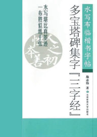 Title: 多宝塔碑集字《三字经》, Author: 施志伟