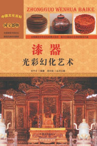 Title: 漆器：光彩幻化艺术, Author: 刘干才