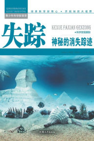 Title: 失踪：神秘的消失踪迹, Author: 余海文