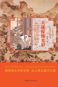 Title: 大漆髹饰光彩, Author: 杨宏伟