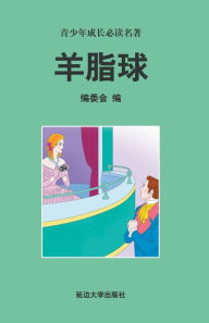 Title: 羊脂球, Author: 华斌