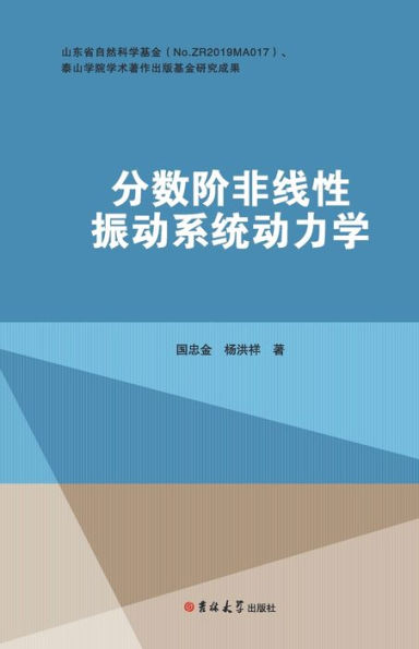 分数阶非线性振动系统动力学研究