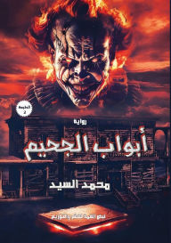 Title: أبواب الجحيم: مُستوحاة من أحداث حقيقية, Author: محمد السيد