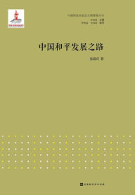 Title: 中国和平发展之路, Author: 张震环