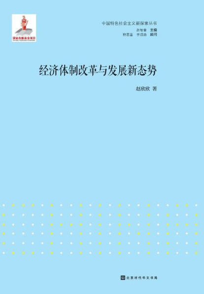 经济体制改革与发展新态势