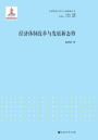 经济体制改革与发展新态势