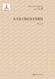 Title: 从文化大国走向文化强国, Author: 郑承军