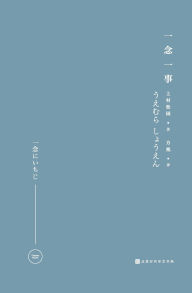Title: 一念一事 One Thought, One Thing, Author: （日）上村松园
