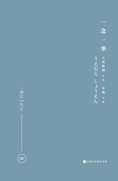 一念一事 One Thought, One Thing