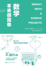 Title: 数学本来很简单 Sneaky Math & Science Projects, Author: （美）赛-太蒙尼