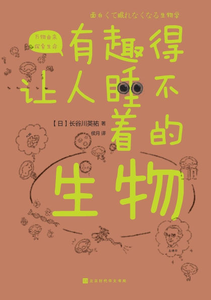 有趣得让人睡不着的生物 Fascinating Biology