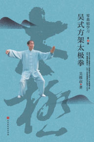 Title: 零基础学习吴式方架太极拳（第2版）, Author: 吴维叔